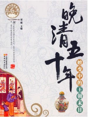 cover image of 晚清五十年